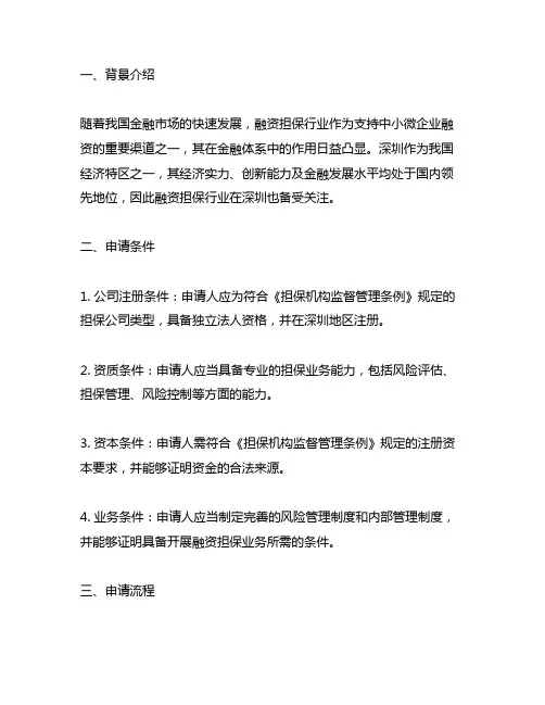 深圳融资担保金融牌照申请流程