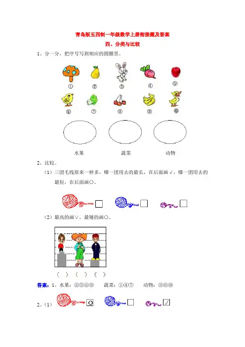 青岛版五四制一年级数学上册衔接题及答案(分类与比较
