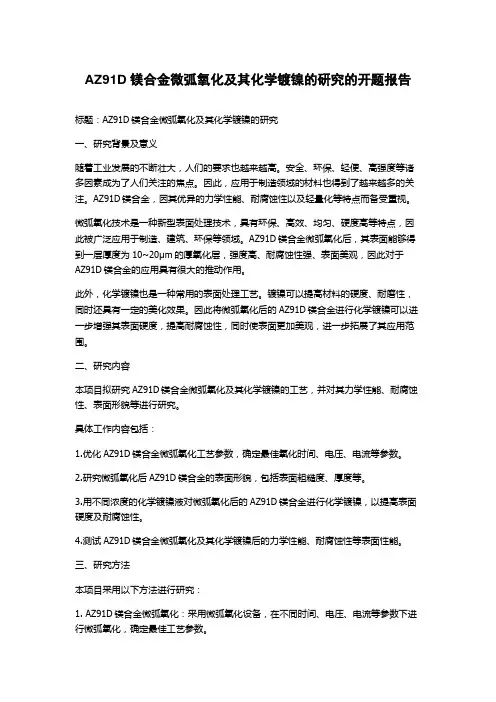 AZ91D镁合金微弧氧化及其化学镀镍的研究的开题报告