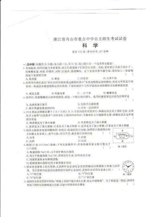 2018年浙江省舟山市重点中学自主招生考试九年级科学试卷(PDF版)