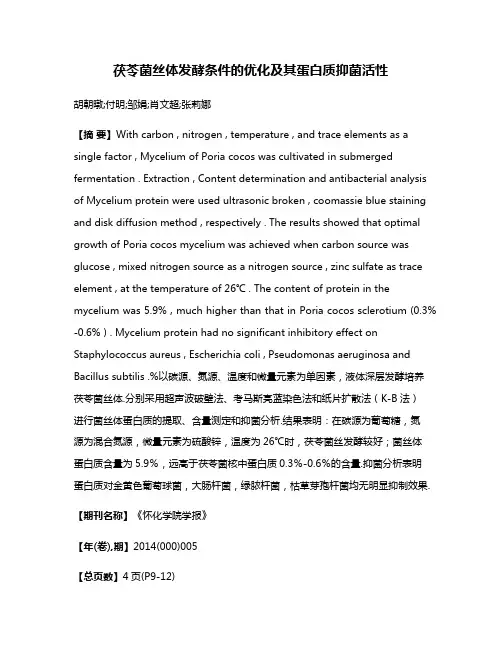 茯苓菌丝体发酵条件的优化及其蛋白质抑菌活性