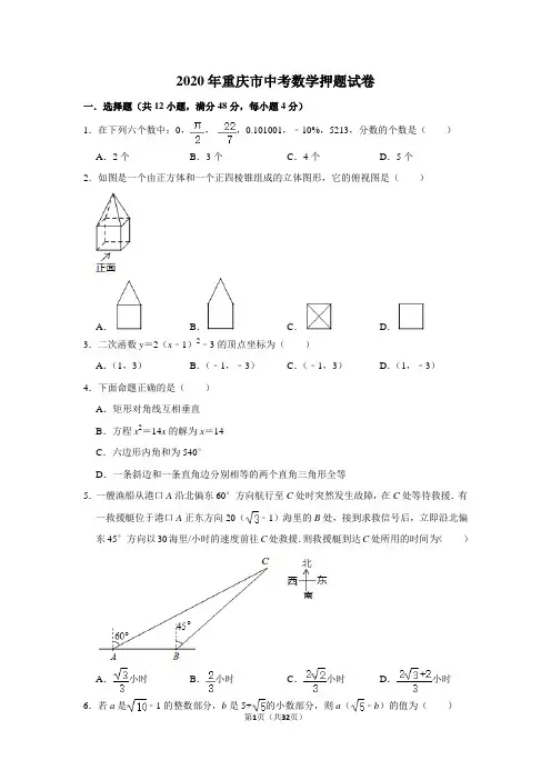 2020年重庆市中考数学押题试卷及答案解析