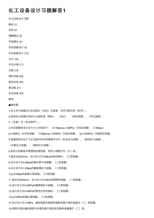 化工设备设计习题解答1