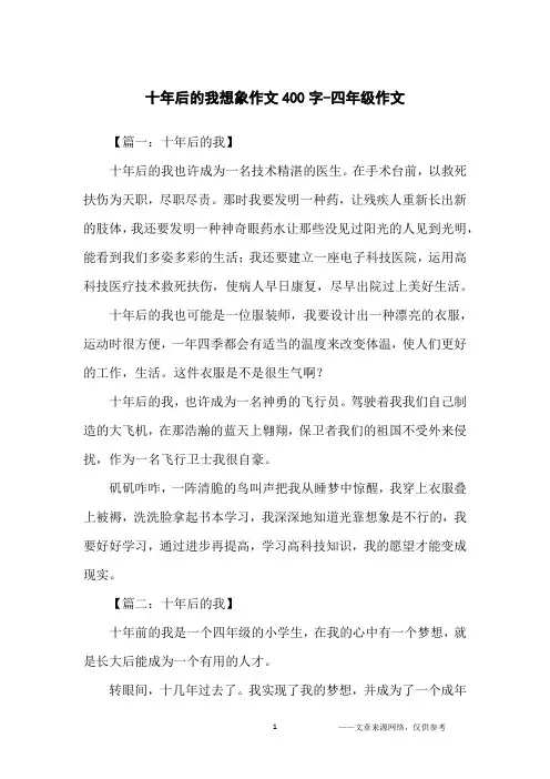 十年后的我想象作文400字-四年级作文