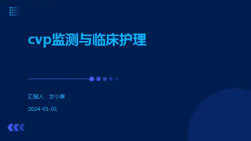 cvp监测与临床护理