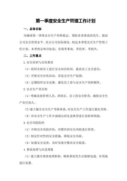 第一季度安全生产管理工作计划