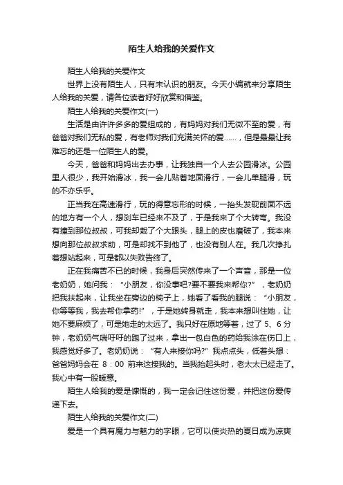 陌生人给我的关爱作文
