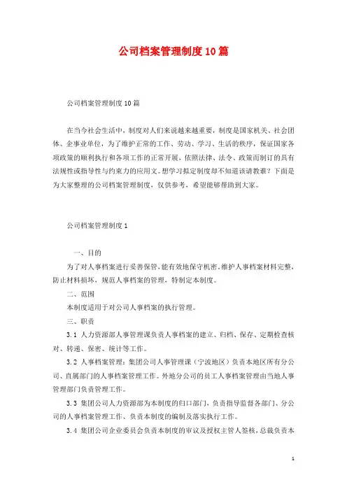 公司档案管理制度10篇