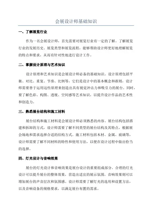 会展设计师基础知识