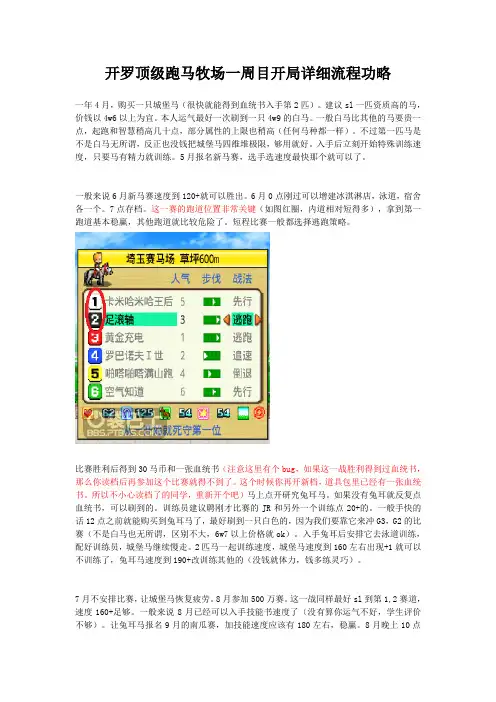 开罗顶级跑马牧场一周目开局详细流程功略