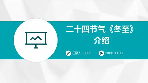 二十四节气《冬至》介绍PPT