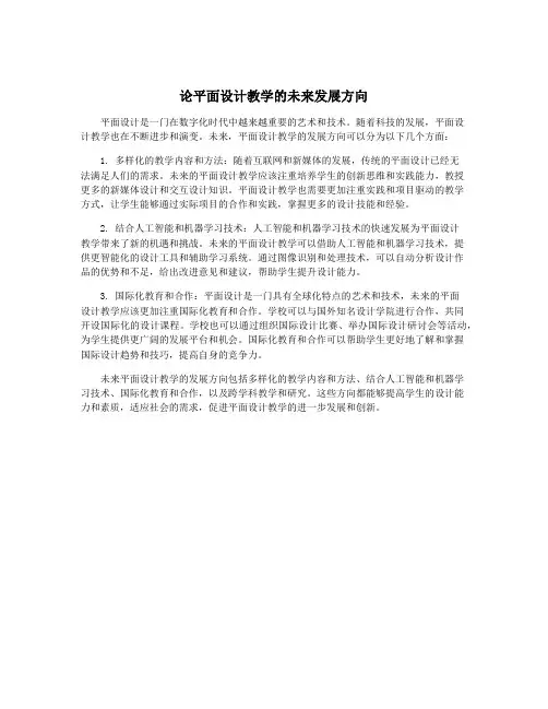 论平面设计教学的未来发展方向