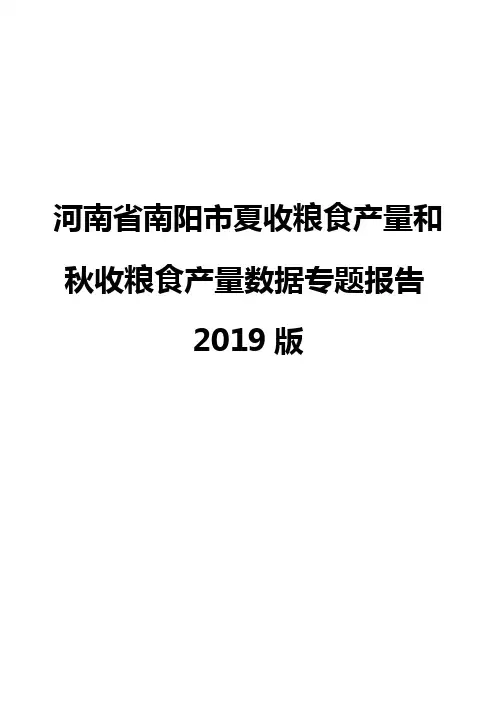 河南省南阳市夏收粮食产量和秋收粮食产量数据专题报告2019版