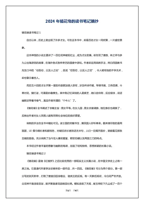 2024年镜花缘的读书笔记摘抄