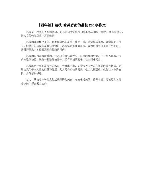 【四年级】荔枝 味美香甜的荔枝200字作文