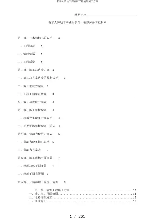 新华人防地下商业街工程装饰施工方案