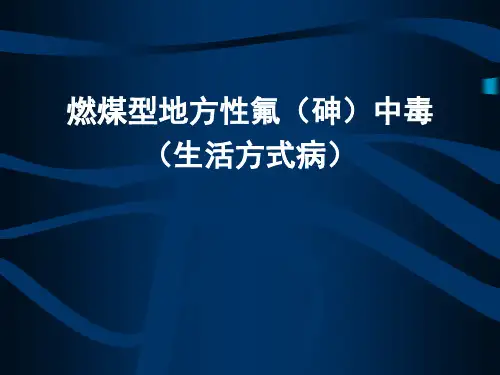 燃煤型地方性氟(砷)中毒概况