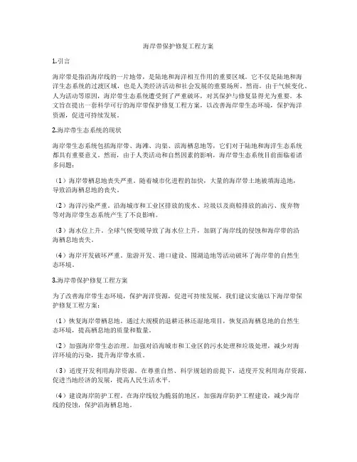 海岸带保护修复工程方案