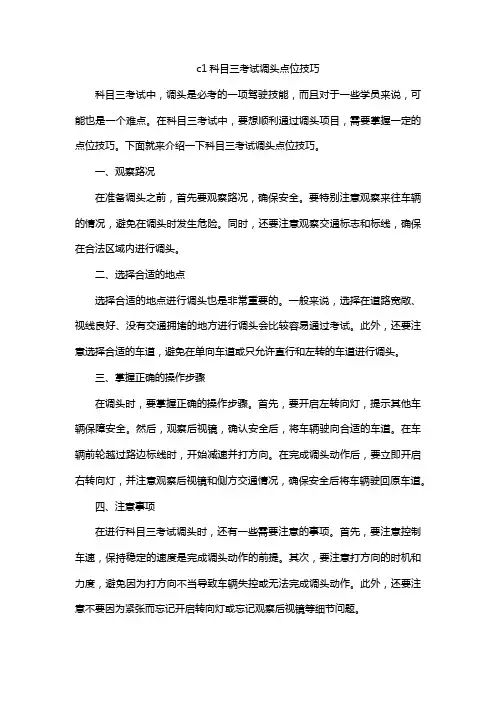 c1科目三考试调头点位技巧