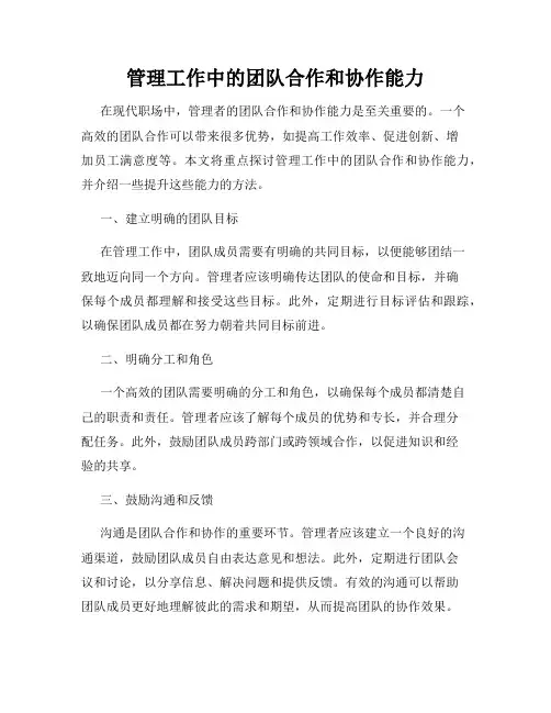 管理工作中的团队合作和协作能力
