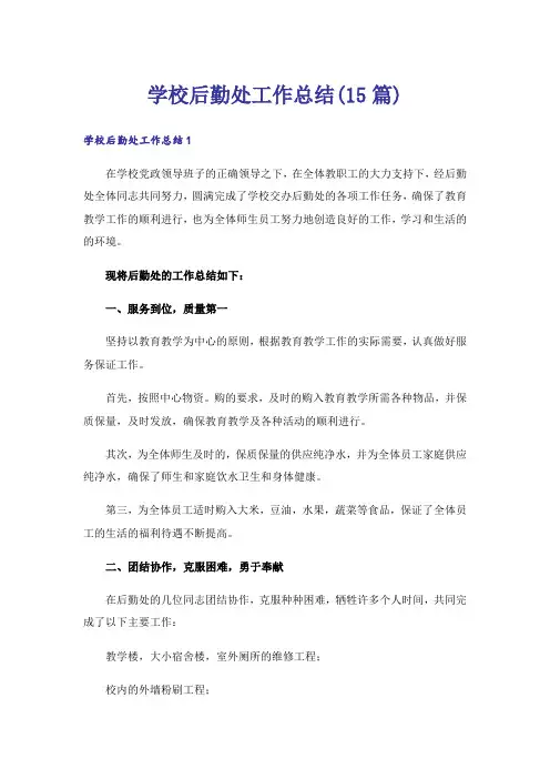 学校后勤处工作总结(15篇)
