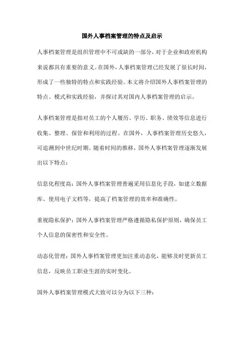 国外人事档案管理的特点及启示