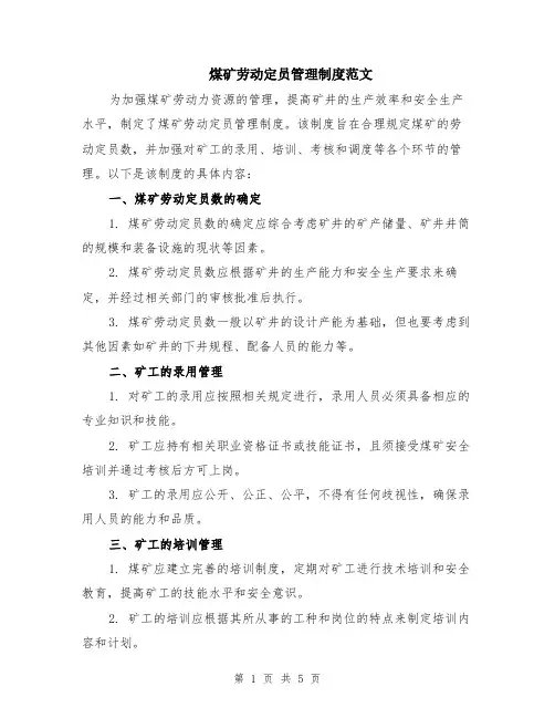煤矿劳动定员管理制度范文（二篇）