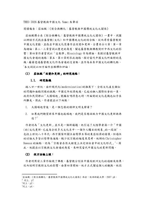 庄祖鲲：《契合与转化：基督教与中国传统文化之关系》