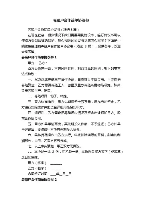 养殖户合作简单协议书（精选8篇）