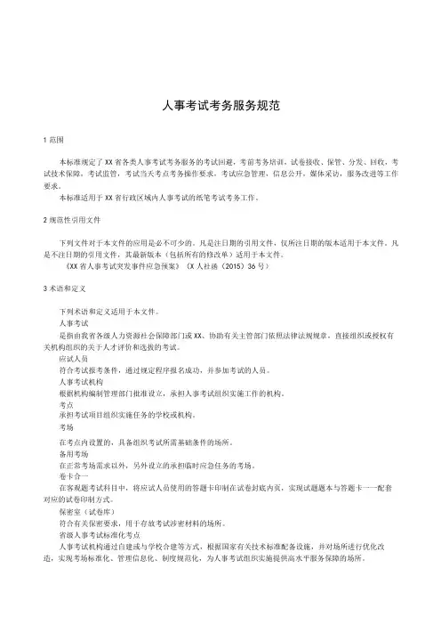 人事考试考务服务规范