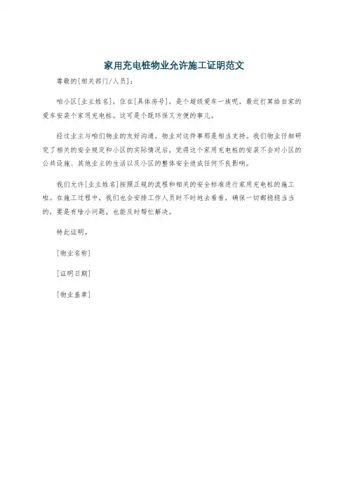 家用充电桩物业允许施工证明范文