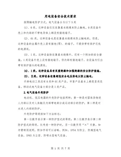 用电设备安全技术要求（2篇）