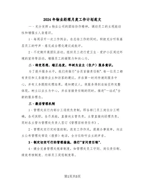 2024年物业经理月度工作计划范文（二篇）