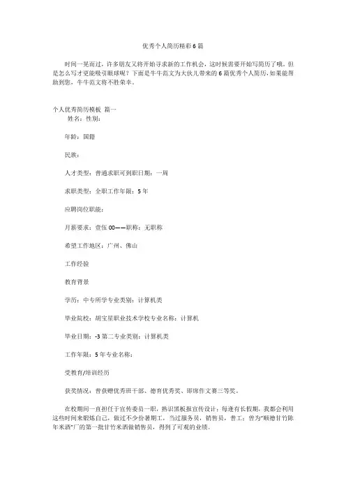 优秀个人简历精彩6篇