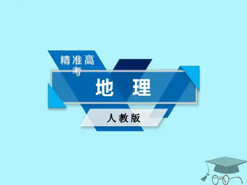 2018年高考地理 第4章 区域经济发展 第1讲 区域农业发展——以我国东北地区为例 必修3