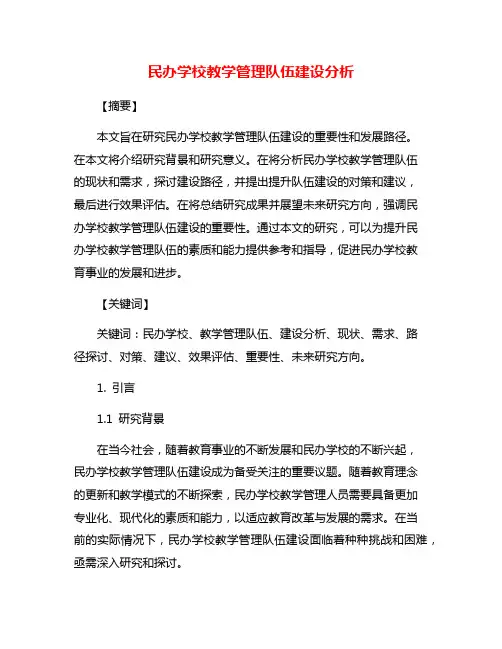 民办学校教学管理队伍建设分析