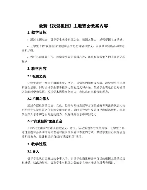最新《我爱祖国》主题班会教案内容