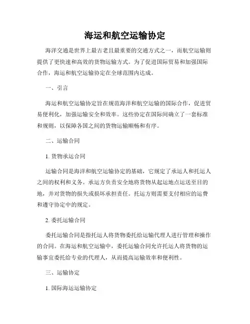 海运和航空运输协定