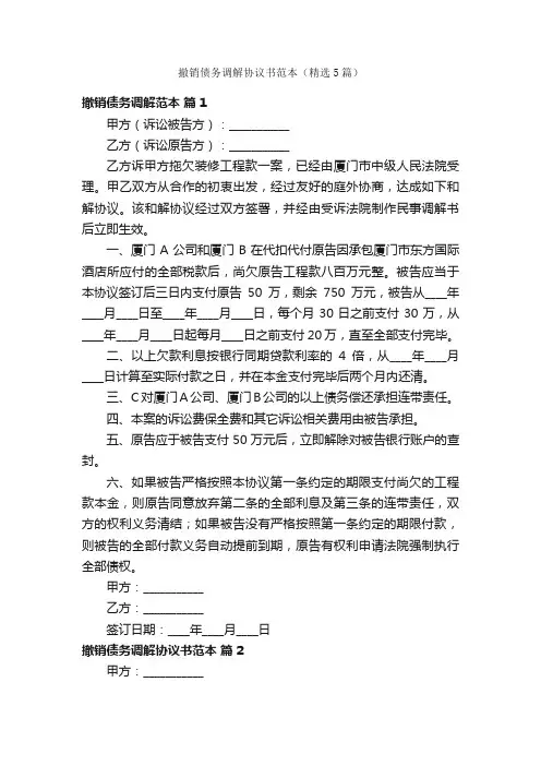 撤销债务调解协议书范本（精选5篇）