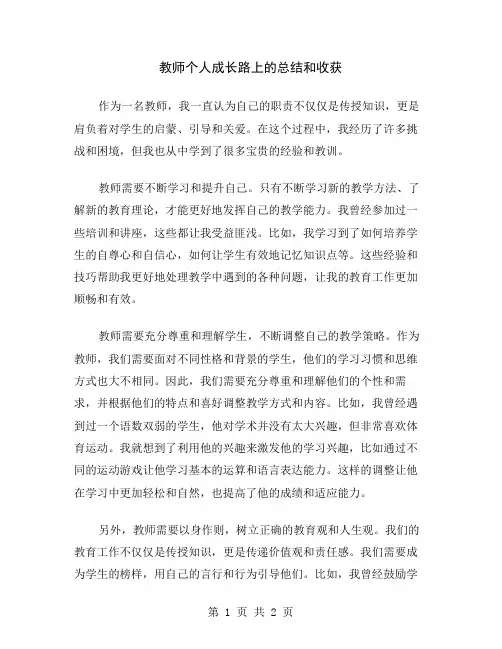 教师个人成长路上的总结和收获