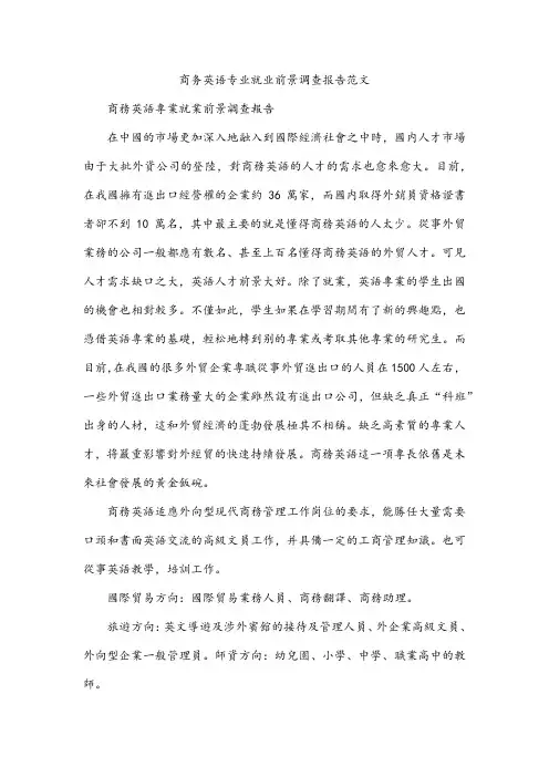 商务英语专业就业前景调查报告范文