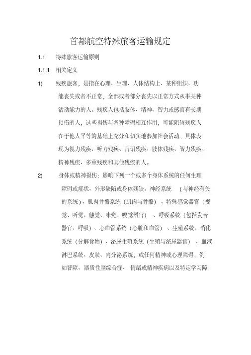 特殊旅客运输（可编辑）
