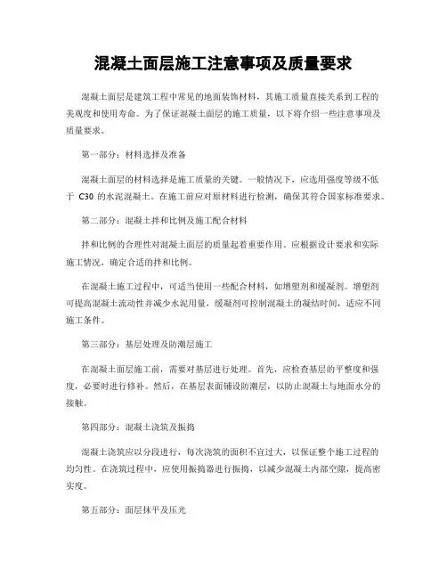 混凝土面层施工注意事项及质量要求