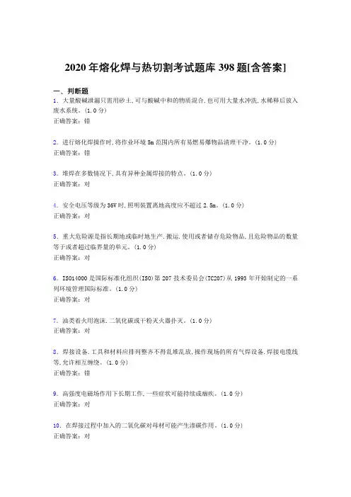 精编新版2020年熔化焊与热切割完整考试题库398题(含答案)