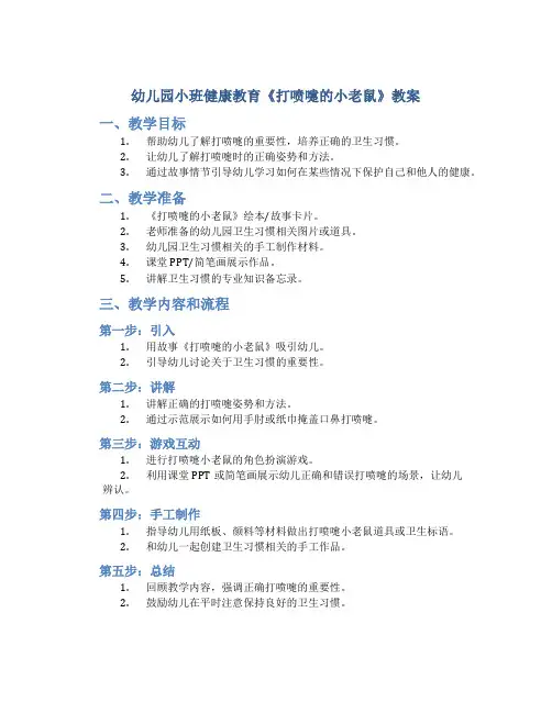 幼儿园小班健康教育《打喷嚏的小老鼠》教案