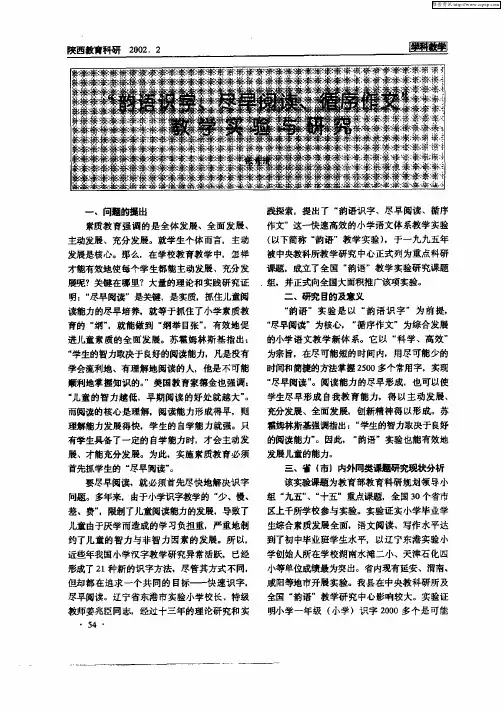 “韵语识字、尽早阅读、循序作文”教学实验与研究
