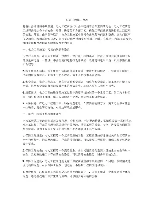 电力工程施工整改