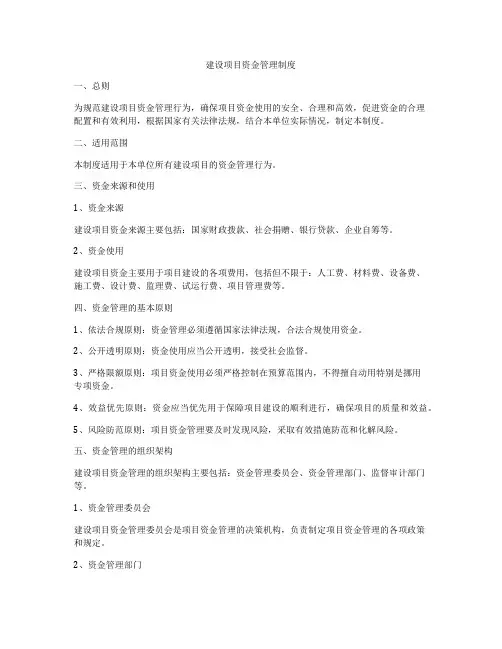 建设项目资金管理制度