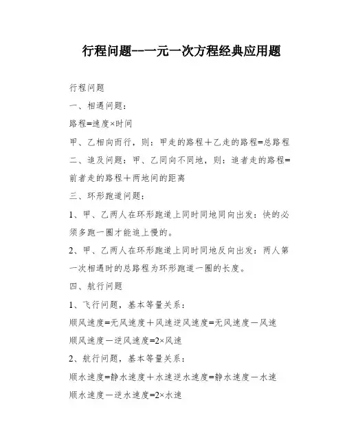 行程问题--一元一次方程经典应用题