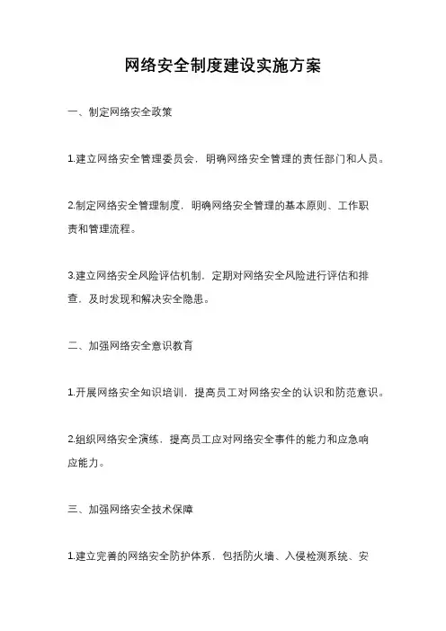 网络安全制度建设实施方案